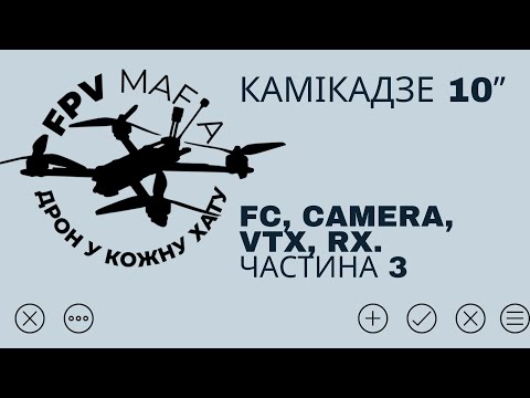 Видео: Камікадзе 10ʼʼ. FC, CAMERA, VTX, RX. Частина 3