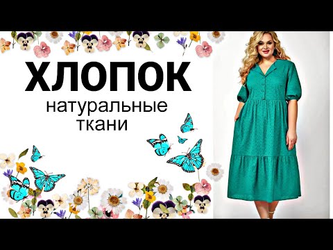 Видео: ХЛОПОК ШИТЬЁ !  Натуральная ткань 100% хлопка ! Ирина Дрессмания 2023 год