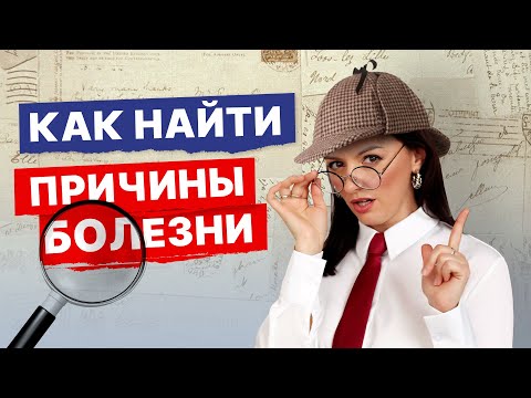 Видео: Как понять, что с вами не так? Секреты врачебного опроса. На какие анализы и особенности я смотрю?