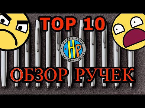 Видео: TOP 10 ПЕРЬЕВЫЕ РУЧКИ 2022