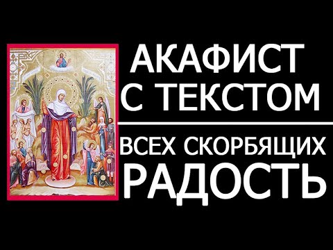 Видео: АКАФИСТ ВСЕХ СКОРБЯЩИХ РАДОСТЬ