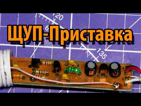 Видео: Высокоомный ЩУП-пробник для NWT