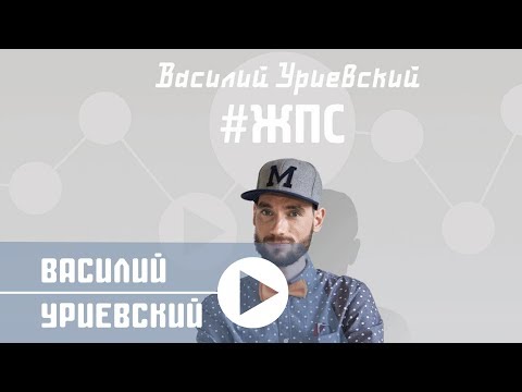 Видео: Василий Уриевский - 3. "Жизнь После Свадьбы". #ЖПС, (Официальное видео. Июль 2014)