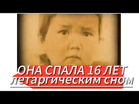 Видео: ОНА СПАЛА 16 ЛЕТ летаргическим сном. НАЗИРА РУСТЕМОВА