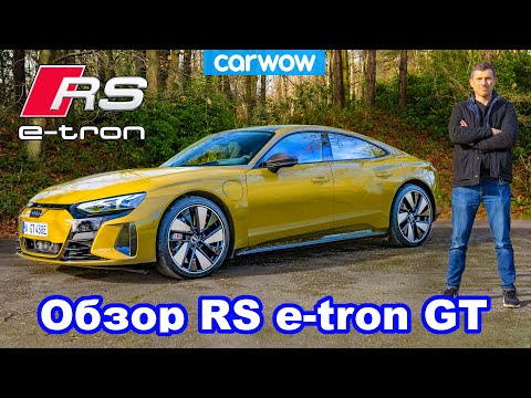 Видео: Подробный обзор Audi RS e-tron GT 2021...и Мэт ему кое-что сломал. Упс!