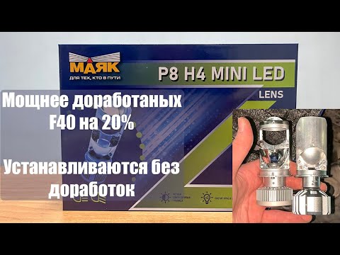 Видео: Мини линзы H4 МАЯК Z5. Мощнее доработанных F40 на 20%.