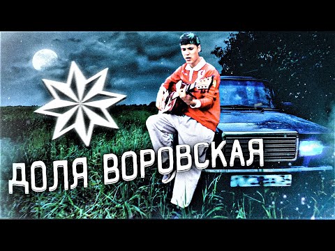 Видео: ДОЛЯ ВОРОВСКАЯ 2021_ ФАТХИДИН)