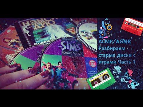 Видео: АСМР/ ASMR Разбираем старые диски с играми для PC