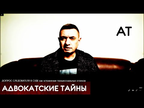 Видео: ДОПРОС СЛЕДОВАТЕЛЯ В СУДЕ как устранение процессуальных огрехов