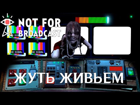 Видео: NOT FOR BROADCAST: LIFE & SPOOKY | Жуть живьем | DLC