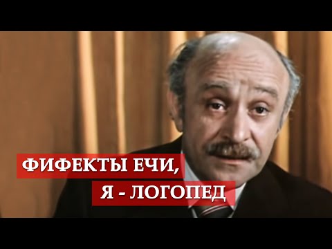 Видео: Фифекты ечи. Я - логопед. (фрагмент из к/ф "По семейным обстоятельствам")