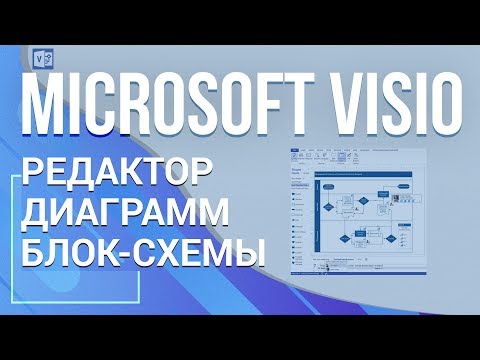 Видео: Microsoft Visio. Редактор диаграмм. Блок-схемы