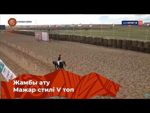 Видео: V Дүниежүзілік көшпенділер ойындары | Жамбы ату | Мажар стилі | V топ