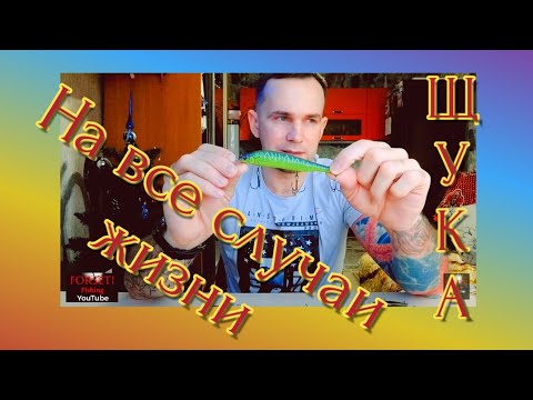 Видео: Боевая коробка #1, щука на все случаи жизни.