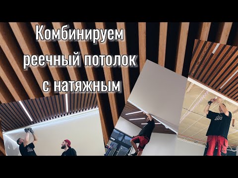 Видео: Видеообзор натяжных потолков с элементами реечного