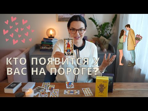 Видео: ❤️Кто вскоре появится у вас на пороге? #таро