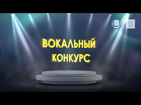 Видео: Финал вокального конкурса 2022