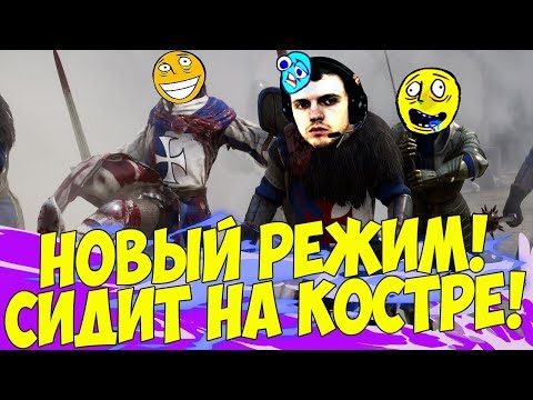 Видео: ПАПИЧ ЗАШЕЛ В НОВЫЙ РЕЖИМ! СИДИТ В КОСТРЕ) [Mordhau]