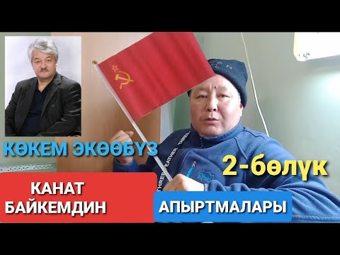 Видео: КАНАТ БАЙКЕМДИН АПЫРТМАЛАРЫ 2-бөлүк/КҮМӨНДӨР АГАМ ЭКӨӨБҮЗ 43-жылы🤣/ASKATPROMEDIA