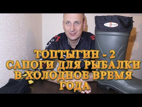 Видео: Сапоги для зимней рыбалки