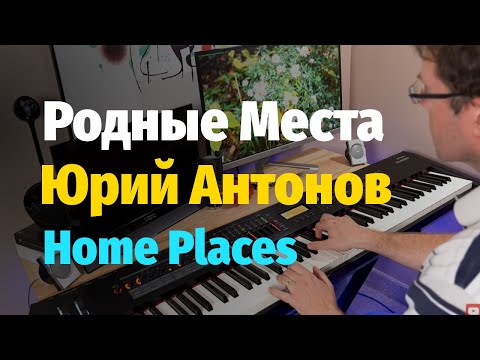 Видео: Родные Места (Ю. Антонов) - Пианино, Ноты / Home Places (Antonov) - Piano