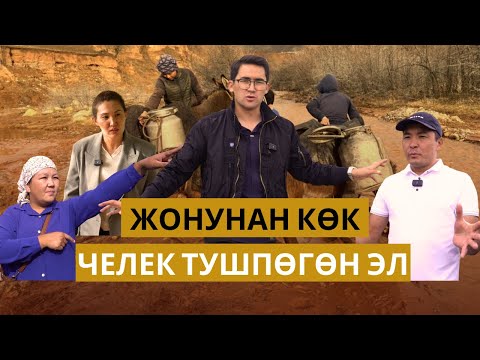 Видео: Жонунан көк ЧЕЛЕК түшпөгөн ЭЛ // Ат-Башы // Ак-Өргө, Улан 1, Улан 2 конуштары