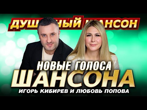 Видео: Игорь Кибирев  и Любовь Попова @dushevniyshanson