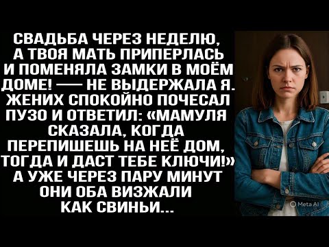Видео: Свадьба через неделю, а твоя мать приперлась и поменяла замки в МОЁМ доме! — не выдержала я...