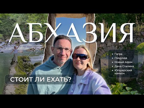 Видео: Абхазия 2025: стоит ли ехать? Гагра, озеро Рица, Пицунда, Новый Афон
