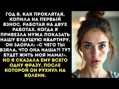 Видео: «Мама будет жить тут, а ты гони деньги на ремонт!» — рявкнул муж, вырывая у меня ключи.
