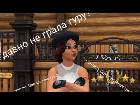 Видео: Контент буде про поні таун і інші ігри, стара стебла онлайн основна гра❤️