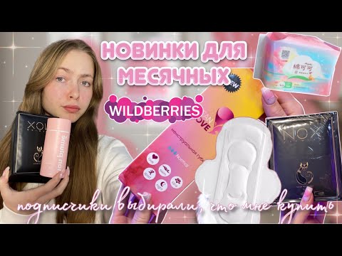 Видео: ОБЗОР товаров для МЕСЯЧНЫХ с WB🩸/ распаковка
