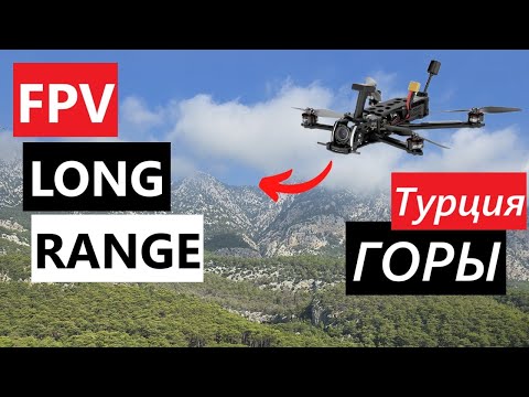 Видео: FPV Long Range - первые полеты в горах Турции