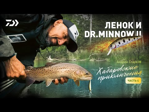 Видео: ХАБАРОВСКИЕ ПРИКЛЮЧЕНИЯ #4 x ЛЕНОК и DR.MINNOW II x АНДРЕЙ СТАРКОВ