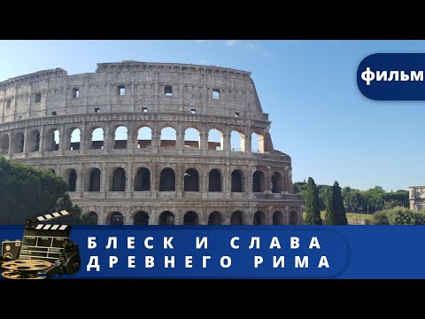 Видео: НАУЧНО - ПОЗНОВАТЕЛЬНЫЙ ДОКУМЕНТАЛЬНЫЙ ФИЛЬМ! Блеск и слава Древнего Рима. KINO DRAMA