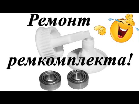 Видео: Ремонт ремкомплекта турбощётки Philips.