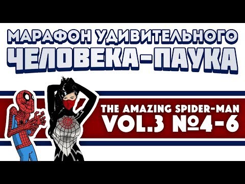 Видео: The Amazing Spider-Man vol. 3 №4-6 (Марафон Удивительного Человека-Паука)