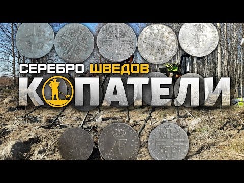 Видео: Копатели: потерянное серебро шведов / Digging Lost Swedish Silver