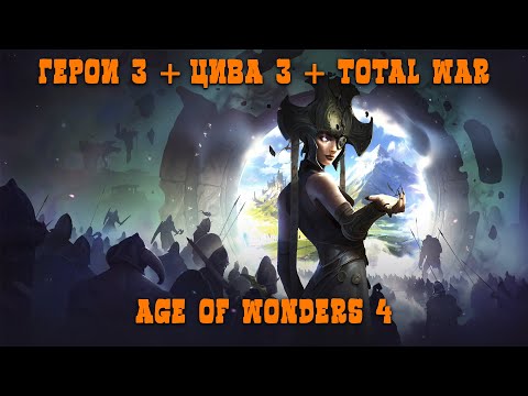 Видео: Age of Wonders 4. Что будет если собрать все лучшие стратегии в одной игре?