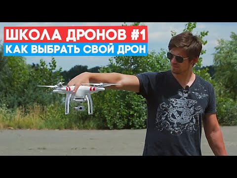 Видео: Школа дронов - с чего начать и как выбрать квадрокоптер?