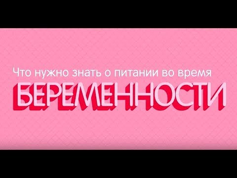 Видео: Что нужно знать о питании во время беременности