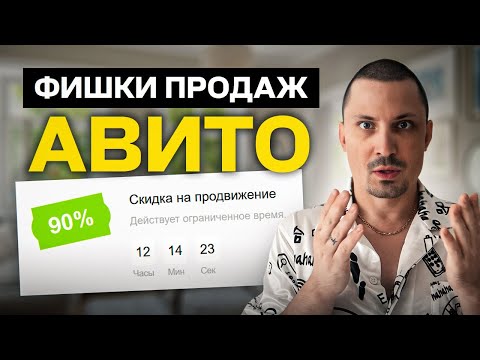 Видео: СЕКРЕТНЫЕ лайфхаки для увеличения продаж на авито