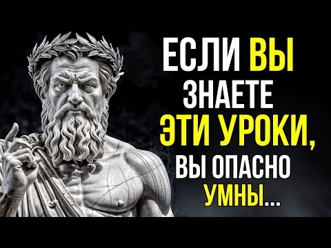 Видео: 8 Беспощадных Уроков Жизни, Которые Делают Вас Опасно Умным | Вся Мудрость Стоицизма