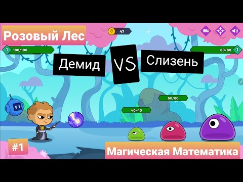 Видео: #1 Магическая Математика | Розовый Лес |  Учи.ру