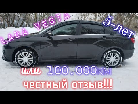 Видео: Лада Веста, 100.000км или 5-лет!!! Честный отзыв!!!