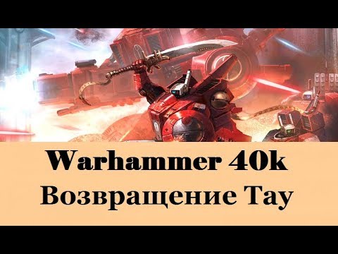 Видео: Warhammer 40000 Возвращение Тау