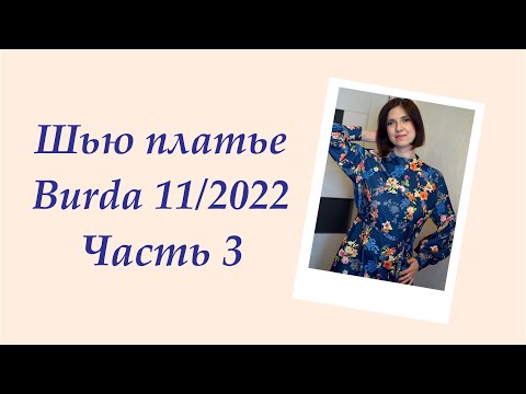 Видео: Шью платье  Burda 11 2022  Часть 3. Примерка #шью #шьюпобурде