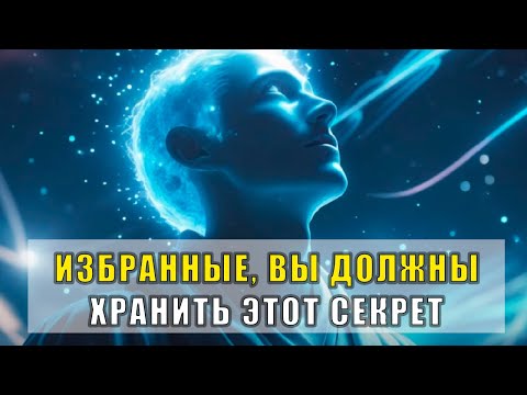Видео: 10 Секретов, Которые Нужно Хранить Избранным Для Защиты Себя!