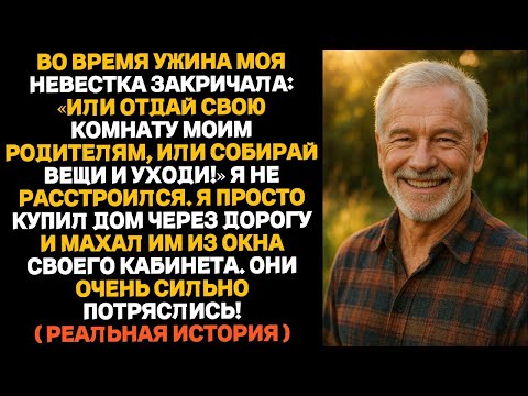 Видео: Моя невестка пыталась выгнать меня из дома,поэтому я купил дом прямо напротив их.