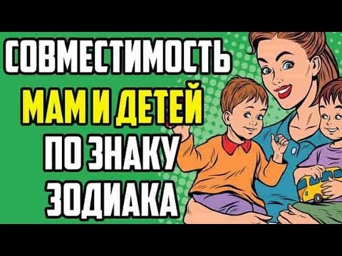 Видео: Совместимость мам и детей по знаку зодиака